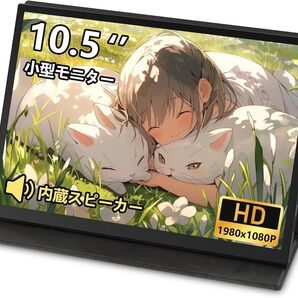 新品!モバイルモニター 小型 超軽量 薄型 10.5インチ 持ち運び便利 接続簡単