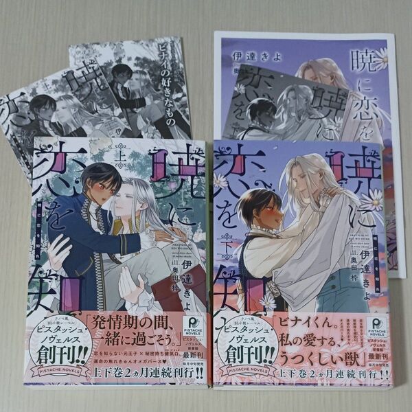暁に恋を知れ 上 下巻 伊達きよ/著 奥田粋/イラスト