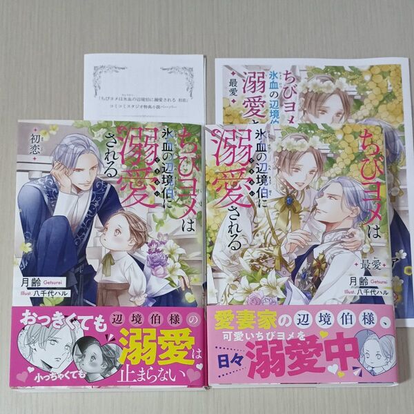 ちびヨメは氷血の辺境伯に溺愛される *初恋 * *最愛* 2巻セット