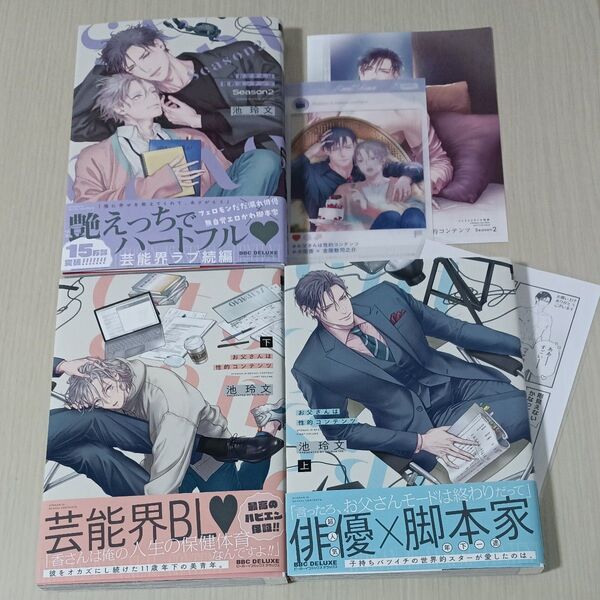 お父さんは性的コンテンツ 上・下 お父さんは性的コンテンツSeason 2 3冊セット 池玲文/
