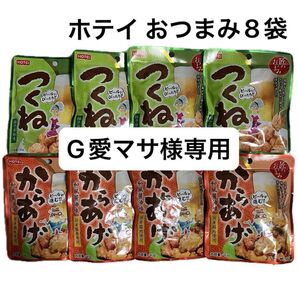 ホテイ 匠のおつまみ つくね からあげ 8袋セット