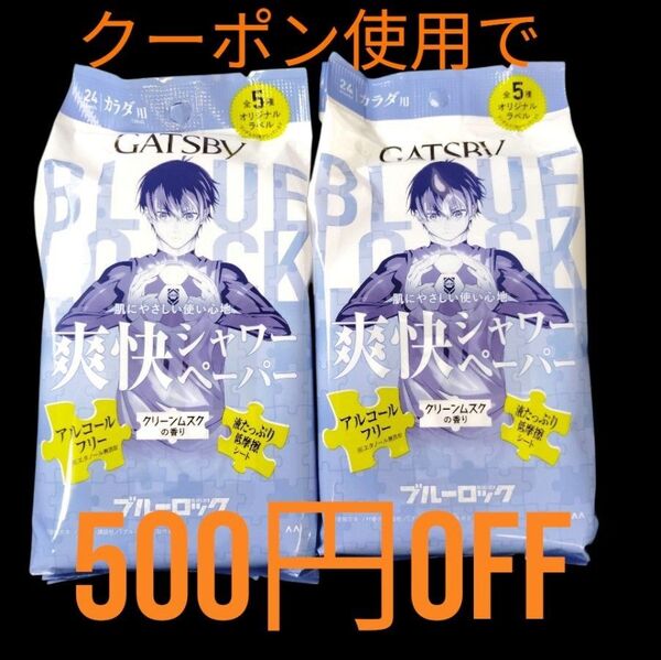 【ブルーロック】ギャツビー 爽快シャワーペーパー クリーンムスクの香り(24枚入)×2個セット