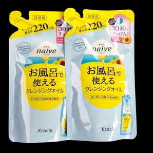 【新品未開封】クラシエ ナイーブ お風呂で使えるクレンジングオイル 詰替用 220ml ×2袋セット