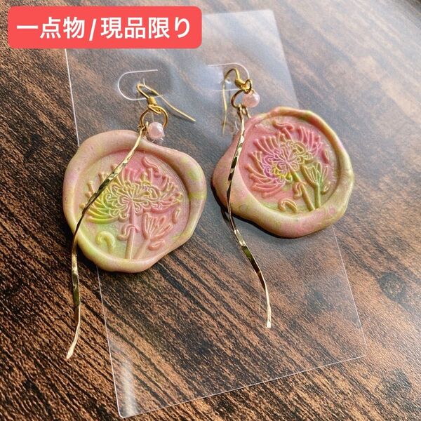 No.13 ピンク きみどり 彼岸花 シーリングスタンプ ハンドメイド ピアス アクセサリー 現品限り マーブル模様 ゴールド