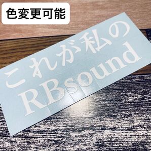 これが私のRBsound ステッカー 防水 屋外用シート 車 シール カッティングステッカー