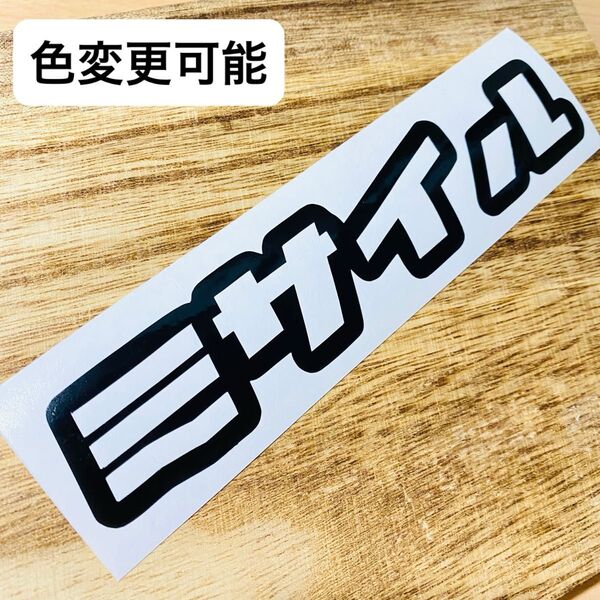 ミサイル ステッカー(黒) カッティングステッカー 車 バイク 防水 屋外用シート