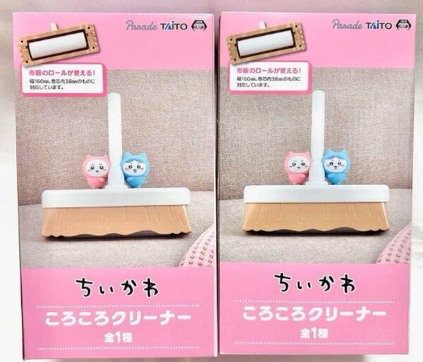 ちいかわ ころころクリ-ナ- 2個セット