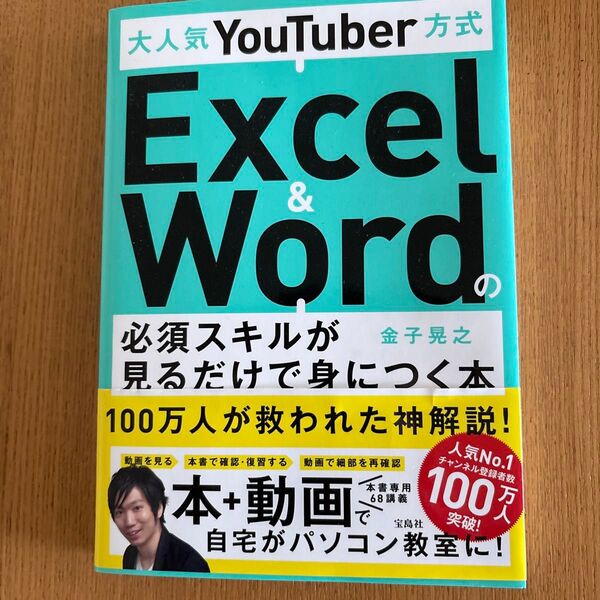 大人気YouTuber方式Excel & Wordの必須スキルが見るだけで身につく本 金子晃之/著