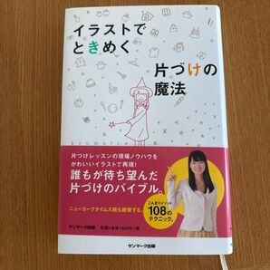 イラストでときめく片づけの魔法 近藤麻理恵/著 こんまり