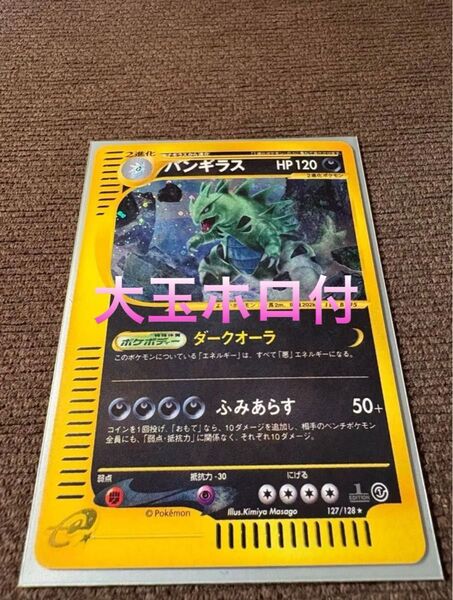 eカードホロ バンギラス 第一弾拡張パック 127/128 大玉ホロ付