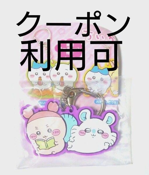 ちいかわ ラバーキーホルダー モモンガと古本屋 ガチャガチャ ガチャポン カプセルトイ