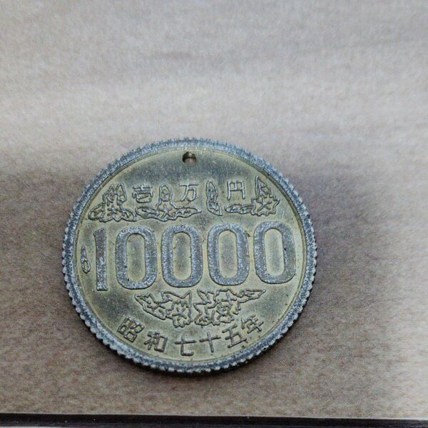 昭和75年10000円硬貨(子供銀行)