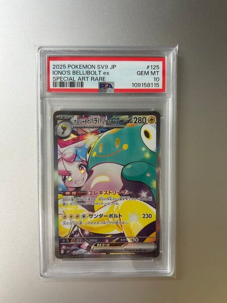 ポケモンカード ナンジャモのハラバリーex SAR PSA10 GEM MT