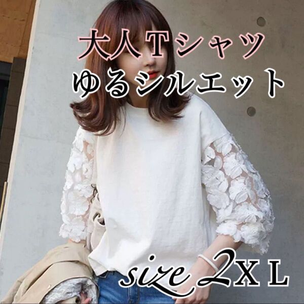 大人Tシャツ ゆるシルエット 白 七分袖 袖レース トップス レース 透かし 2XL ホワイト シアートップス オシャレ 夏服