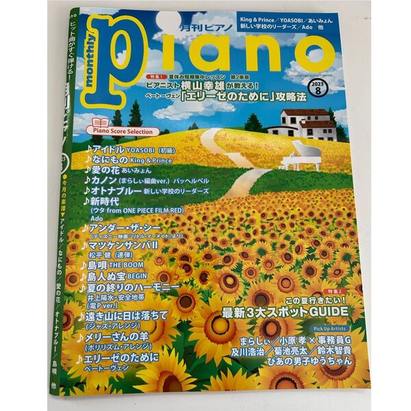 Piano 2023年8月号 ピアノ 楽譜 YOASOBI キンプリ あいみょん 月刊ピアノ ピアノ 楽譜