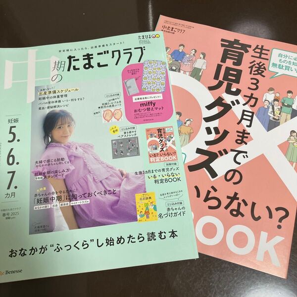 中期のたまごクラブ 2025年5月号 (ベネッセコーポレーション)