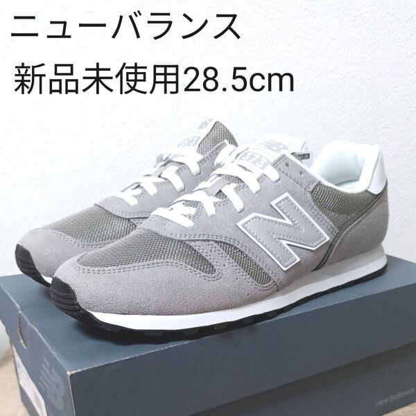 ニューバランス ML373 KG2ETE グレー 28.5cm 新品未使用 スニーカー