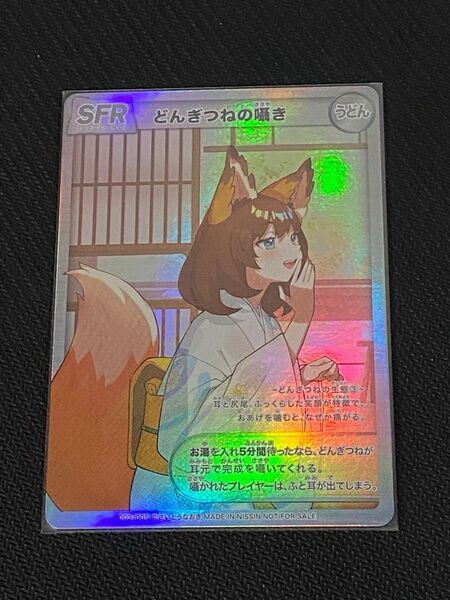 どんぎつねの囁き / プロモ / SFR / うどん