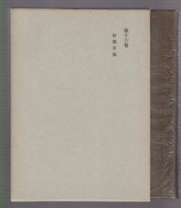 西田幾多郎全集　第16巻　初期草稿　安倍能成ほか編　岩波書店　1980年