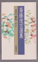 斎藤茂吉選集　第四巻　歌集４　白桃・暁紅　佐藤佐太郎解説　岩波書店　1998年_画像1