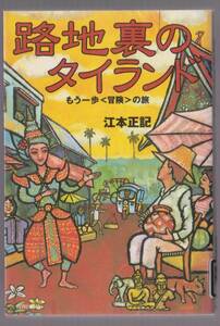 路地裏のタイランド　もう一歩＜冒険＞の旅　江本正記　青春出版社　2000年