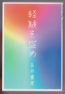 経験を盗め　Catch the Way　糸井重里ほか　中央公論新社　2002年　※糸井重里と多方面の分野の人との鼎談集