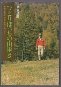 ひとりぼっちの山歩き　単独行者のための体験的アドバイス　佐古清隆　山と渓谷社　1987年