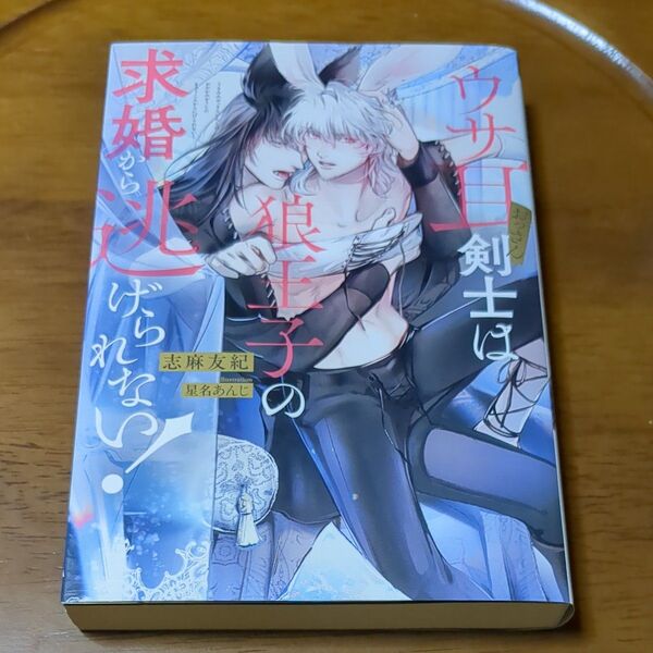 ウサ耳おっさん剣士は狼王子の求婚から逃げられない! (&arche NOVELS) 志麻友紀/〔著〕