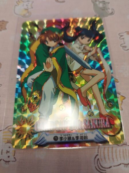 カードキャプターさくら 李小狼&李莓鈴 76番 キラキラカード