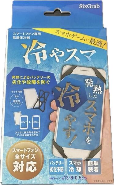 スマホ用 過熱防止 常温保冷剤 ラバーバンド付き スマホ冷却