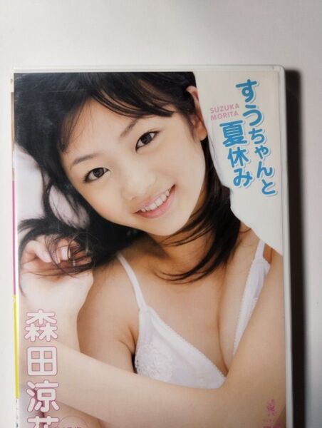 超レア すうちゃんと夏休み 森田涼子 DVD アイドル 状態 極上品。傷 全くなし。