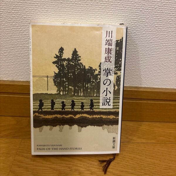 川端康成 掌の小説 新潮文庫