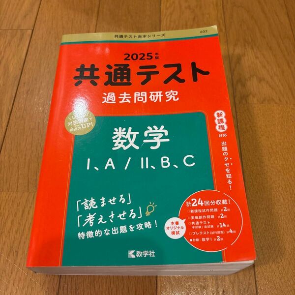 2025年共通テスト過去問研究数学IA/IIB・C 教学社