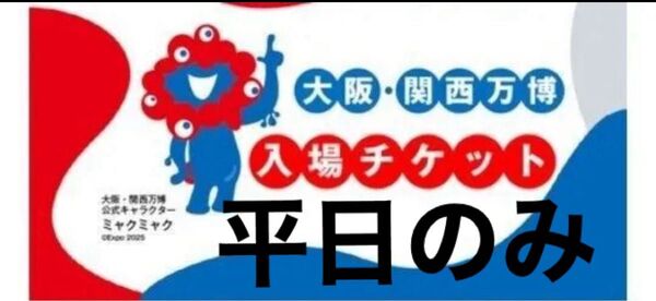 大阪・関西万博チケット 平日1日券大人2枚