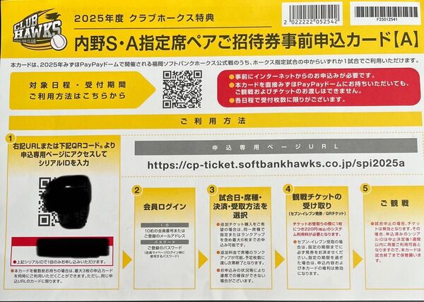 内野S・A指定席ペアご招待券事前申込カード 福岡ソフトバンクホークス