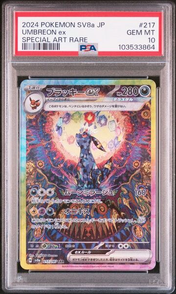 ブラッキーex sar psa10