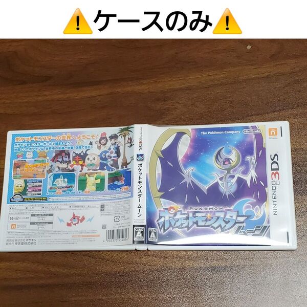 3DS ▲ケースのみ▲ ポケットモンスター ムーン