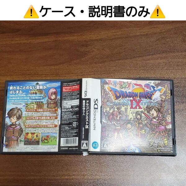 DS ▲ケース・説明書のみ▲ドラゴンクエスト IX 星空の守り人