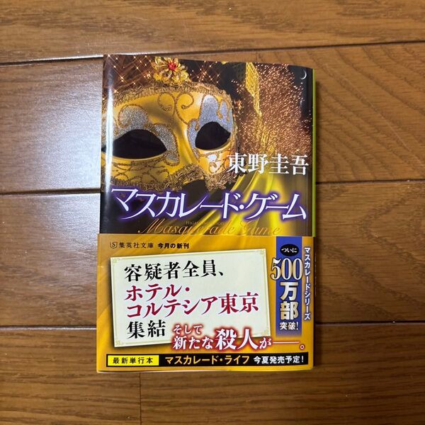 東野圭吾 マスカレード・ゲーム 集英社文庫
