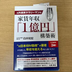元外資系サラリーマンの家賃年収「1億円」構築術 知識ゼロ、多忙なサラリーマンでも成功する! 白井知宏/著