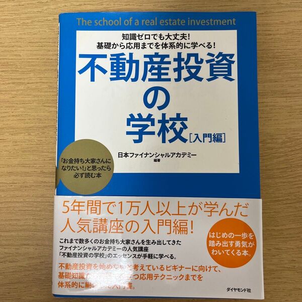 不動産投資の学校 知識ゼロでも大丈夫!基礎から応用までを体系的に学べる! 入門編