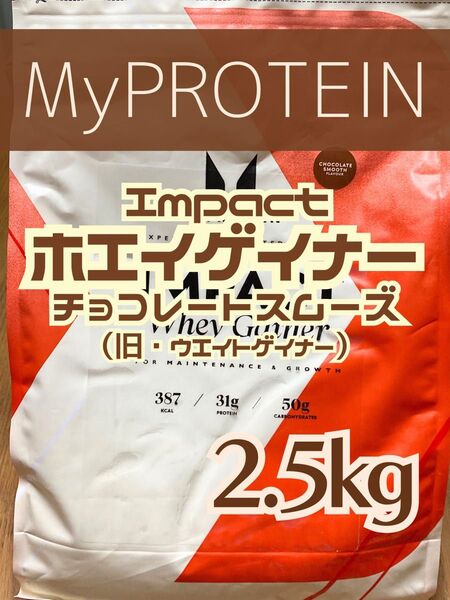 ホエイゲイナー 2.5kg チョコレートスムーズ マイプロテイン