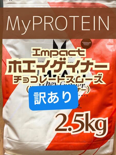 ホエイゲイナー 2.5kg チョコレートスムーズ マイプロテイン【訳あり】