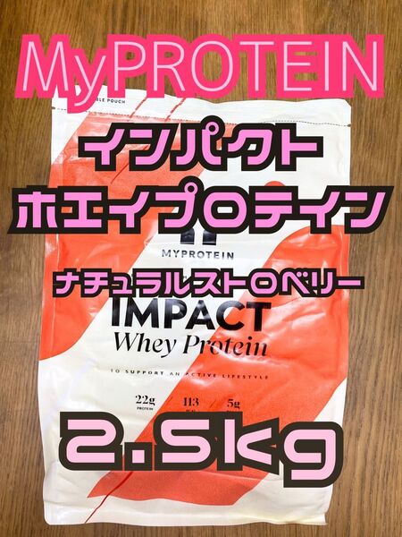 ホエイプロテイン 2.5kg ナチュラルストロベリー マイプロテイン