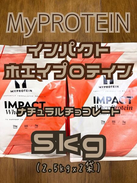 ホエイプロテイン 5kg(2.5kgx2袋) ナチュラルチョコレート マイプロテイン