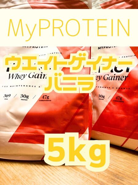 ホエイゲイナー 5kg(2.5kgx2袋) バニラ マイプロテイン