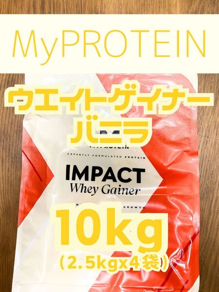 ホエイゲイナー 10kg(2.5kgx4袋) バニラ マイプロテイン
