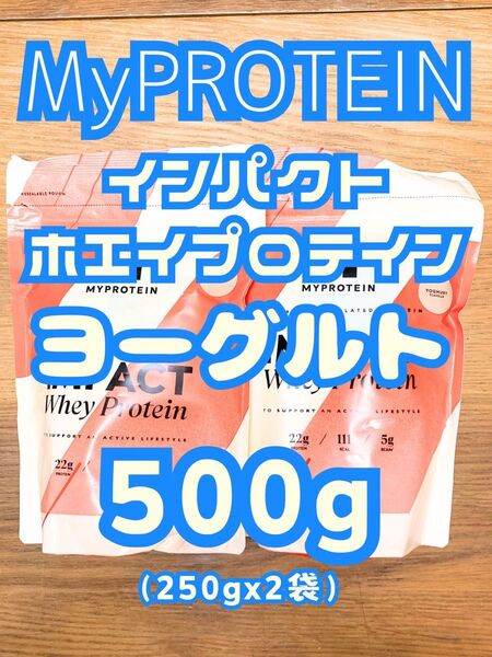 (火曜セール)ホエイプロテイン 500g(250gx2袋) ヨーグルト味 マイプロテイン