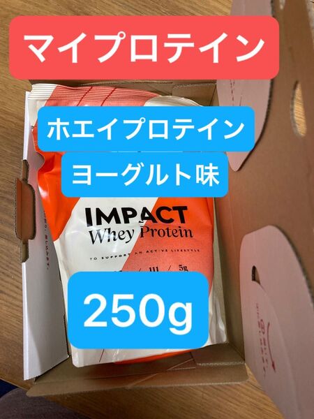 ホエイプロテイン 250g ヨーグルト味 マイプロテイン
