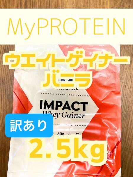 ホエイゲイナー 2.5kgバニラ マイプロテイン【訳あり】